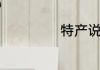 特产说说经典语句
