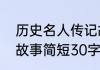 历史名人传记故事　霍金自强自立的故事简短30字