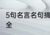 5句名言名句摘抄　孔子的名言名句大全
