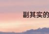副其实的副是什么意思