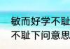 敏而好学不耻下问的意思　敏而好学不耻下问意思是什么