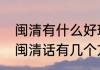 闽清有什么好玩的地方哪些景点必去　闽清话有几个方言