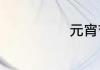 元宵节童谣儿歌