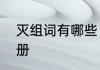灭组词有哪些　灭怎么组词四年级下册