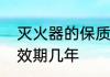 灭火器的保质期是多久　灭火器的有效期几年