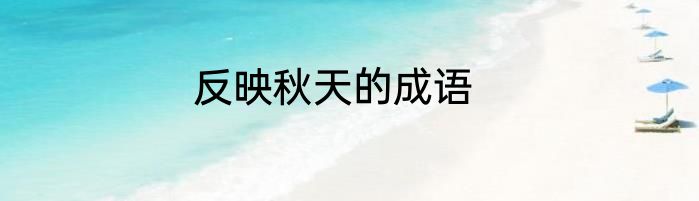 反映秋天的成语