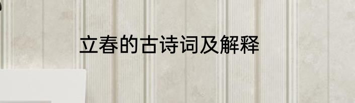 立春的古诗词及解释