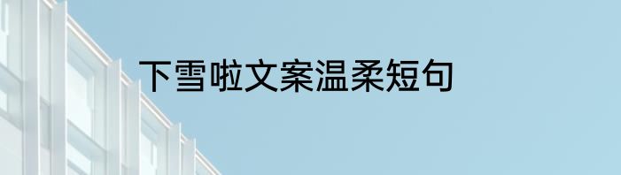 下雪啦文案温柔短句