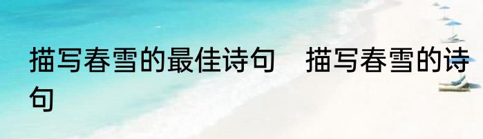 描写春雪的最佳诗句　描写春雪的诗句