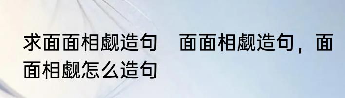 求面面相觑造句　面面相觑造句，面面相觑怎么造句