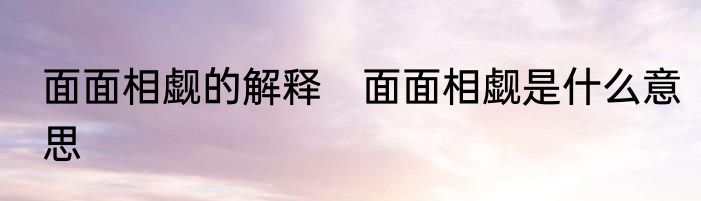 面面相觑的解释　面面相觑是什么意思