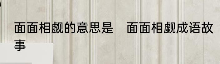 面面相觑的意思是　面面相觑成语故事