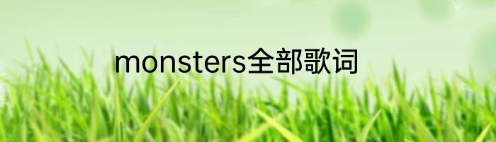 monsters全部歌词