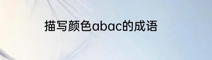 描写颜色abac的成语