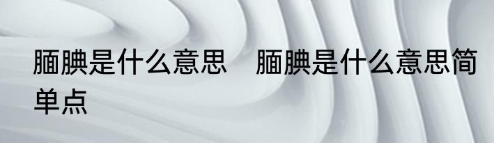 腼腆是什么意思　腼腆是什么意思简单点