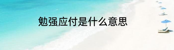 勉强应付是什么意思