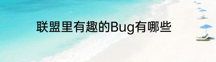 联盟里有趣的Bug有哪些