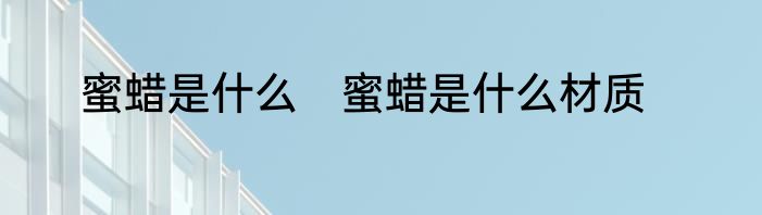 蜜蜡是什么　蜜蜡是什么材质