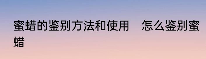 蜜蜡的鉴别方法和使用　怎么鉴别蜜蜡
