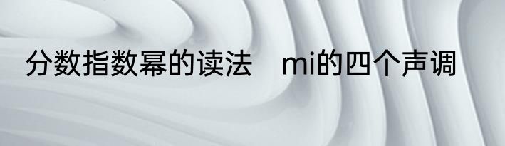 分数指数幂的读法　mi的四个声调