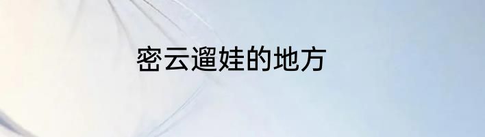 密云遛娃的地方