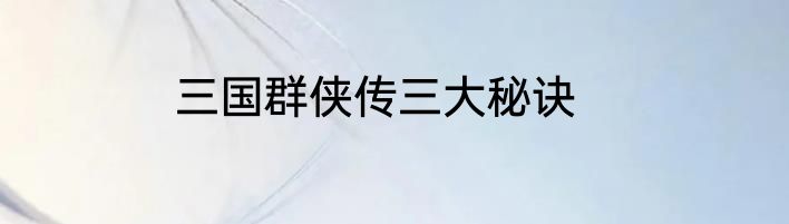 三国群侠传三大秘诀