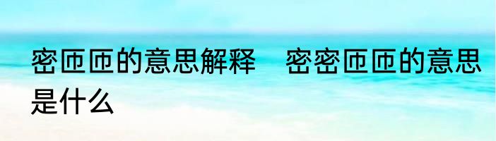 密匝匝的意思解释　密密匝匝的意思是什么