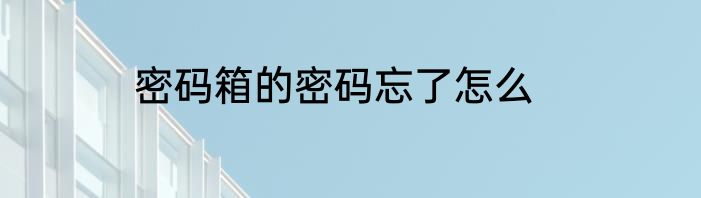 密码箱的密码忘了怎么