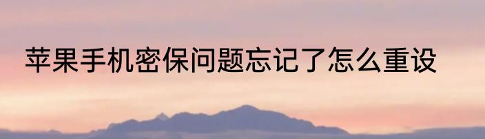 苹果手机密保问题忘记了怎么重设