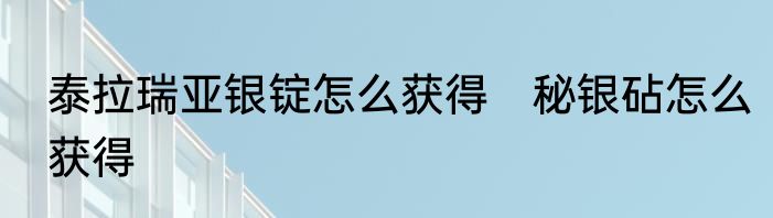 泰拉瑞亚银锭怎么获得　秘银砧怎么获得