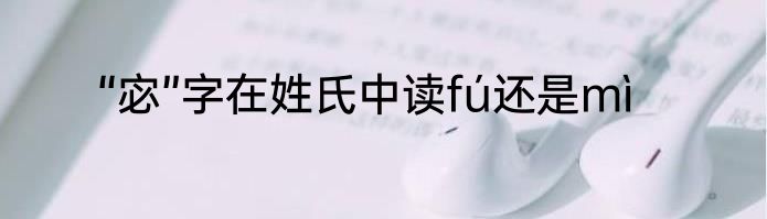 “宓”字在姓氏中读fú还是mì
