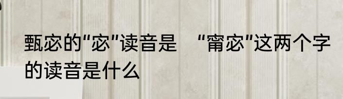 甄宓的“宓”读音是　“甯宓”这两个字的读音是什么