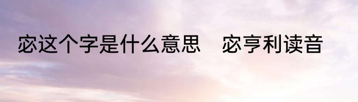 宓这个字是什么意思　宓亨利读音