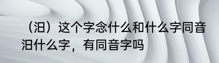 （汨）这个字念什么和什么字同音　汨什么字，有同音字吗