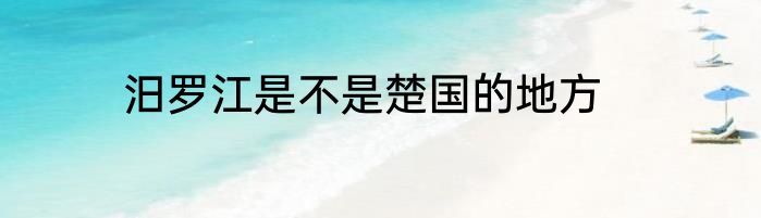 汨罗江是不是楚国的地方