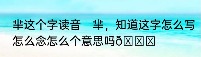 芈这个字读音　芈，知道这字怎么写怎么念怎么个意思吗