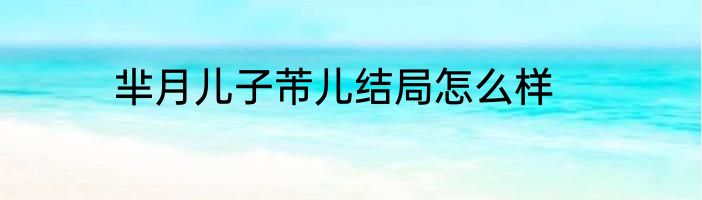 芈月儿子芾儿结局怎么样