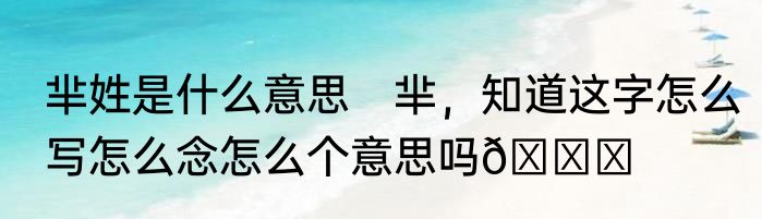 芈姓是什么意思　芈，知道这字怎么写怎么念怎么个意思吗