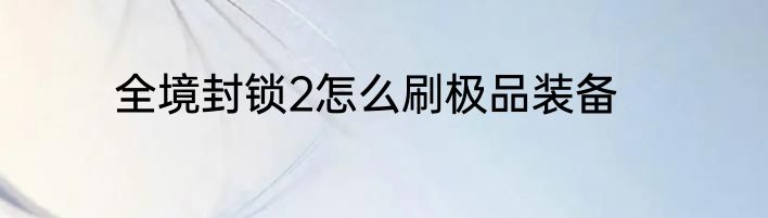 全境封锁2怎么刷极品装备