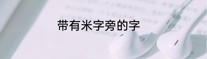 带有米字旁的字