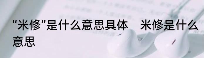 “米修”是什么意思具体　米修是什么意思