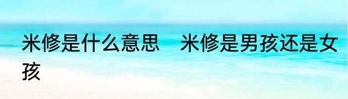 米修是什么意思　米修是男孩还是女孩