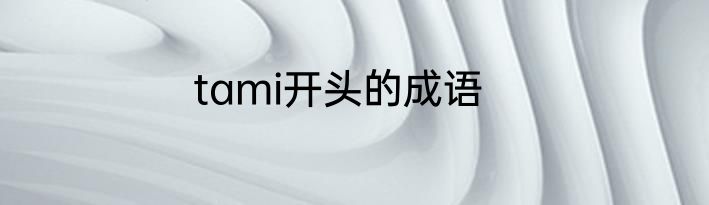 tami开头的成语