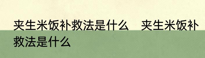 夹生米饭补救法是什么　夹生米饭补救法是什么