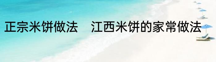 正宗米饼做法　江西米饼的家常做法