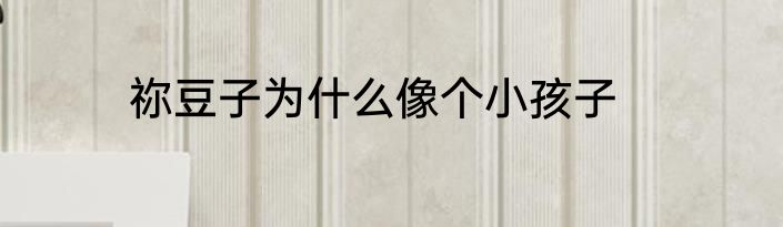祢豆子为什么像个小孩子
