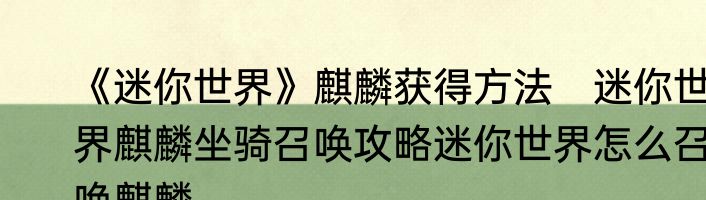 《迷你世界》麒麟获得方法　迷你世界麒麟坐骑召唤攻略迷你世界怎么召唤麒麟