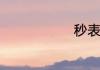 秒表的小知识