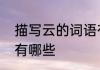 描写云的词语有哪些　关于云的词语有哪些