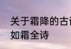 关于霜降的古诗有哪些　香蜜沉沉烬如霜全诗